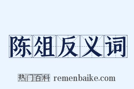 陈俎反义词是什么意思的图片